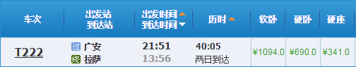 廣安到拉薩火車(chē)